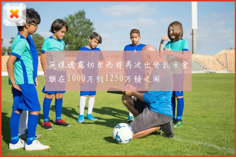 英媒透露切尔西将再次出价扎卡金额在1000万到1250万镑之间