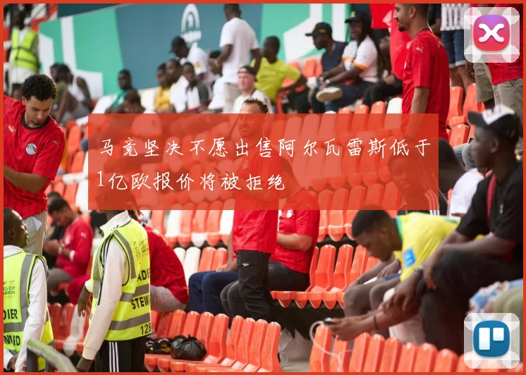 马竞坚决不愿出售阿尔瓦雷斯低于1亿欧报价将被拒绝