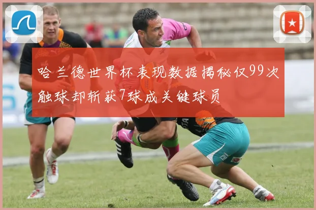 哈兰德世界杯表现数据揭秘仅99次触球却斩获7球成关键球员