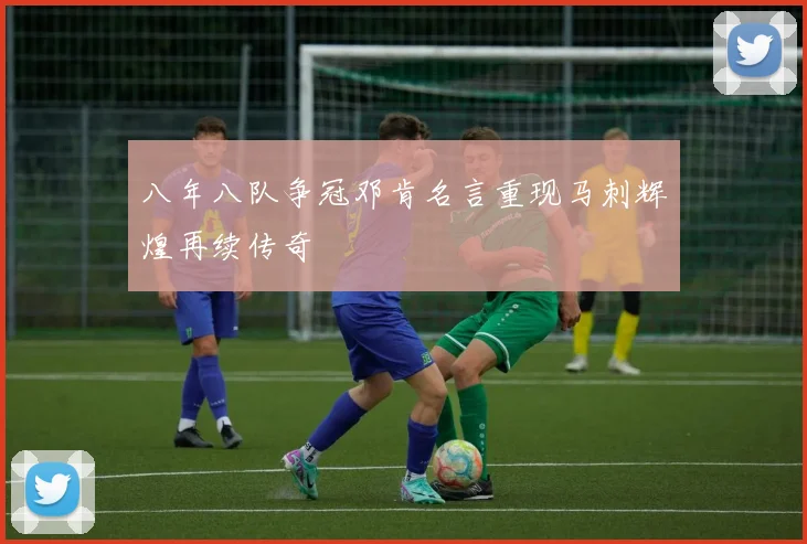 八年八队争冠邓肯名言重现马刺辉煌再续传奇